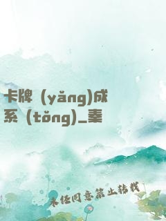 卡牌養(yǎng)成系統(tǒng)