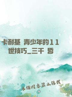 卡耐基給青少年的11條處世技巧