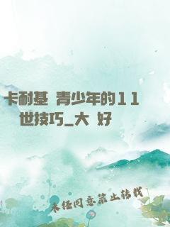 卡耐基給青少年的11條處世技巧