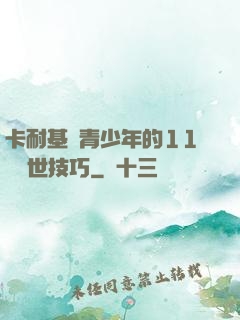 卡耐基給青少年的11條處世技巧