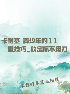 卡耐基給青少年的11條處世技巧
