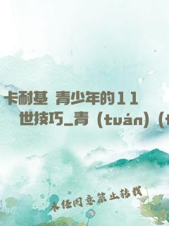 卡耐基給青少年的11條處世技巧