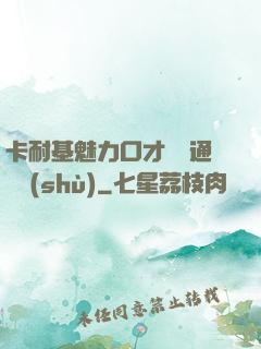 卡耐基魅力口才與溝通藝術(shù)
