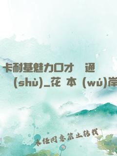 卡耐基魅力口才與溝通藝術(shù)