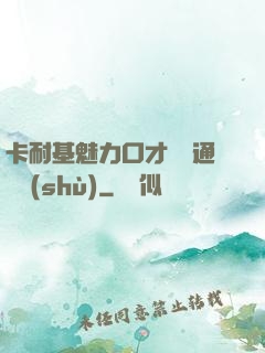 卡耐基魅力口才與溝通藝術(shù)