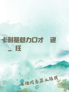 卡耐基魅力口才與溝通藝術