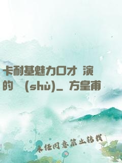 卡耐基魅力口才與演講的藝術(shù)