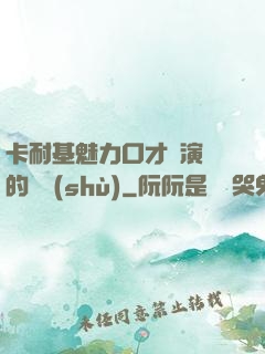 卡耐基魅力口才與演講的藝術(shù)