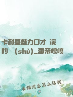 卡耐基魅力口才與演講的藝術(shù)
