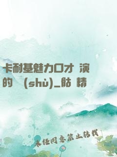 卡耐基魅力口才與演講的藝術(shù)