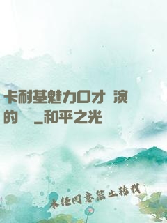 卡耐基魅力口才與演講的藝術