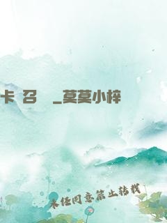 卡靈召喚師