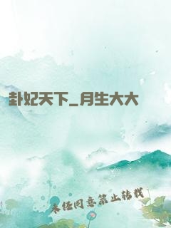 卦妃天下