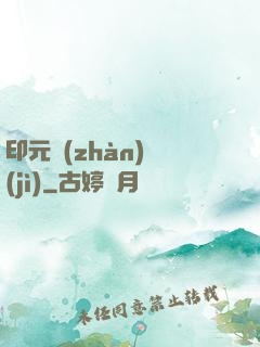 印元戰(zhàn)紀(jì)