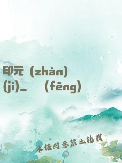 印元戰(zhàn)紀(jì)