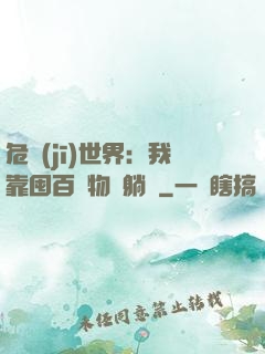 危機(jī)世界：我靠囤百億物資躺贏
