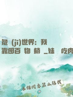 危機(jī)世界：我靠囤百億物資躺贏