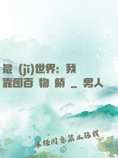危機(jī)世界：我靠囤百億物資躺贏
