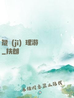 危機(jī)處理游戲