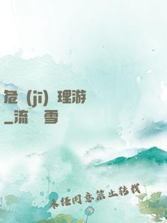 危機(jī)處理游戲