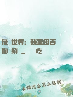 危機世界：我靠囤百億物資躺贏