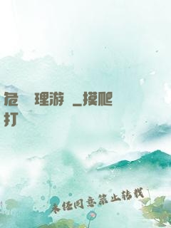 危機處理游戲