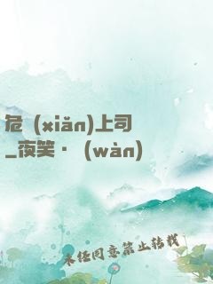 危險(xiǎn)上司