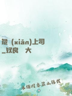 危險(xiǎn)上司