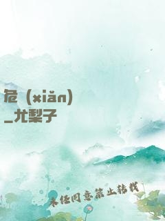 危險(xiǎn)來電