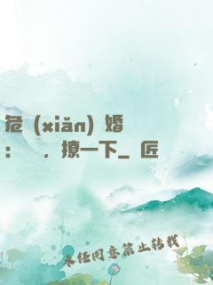 危險(xiǎn)試婚：寶貝，撩一下