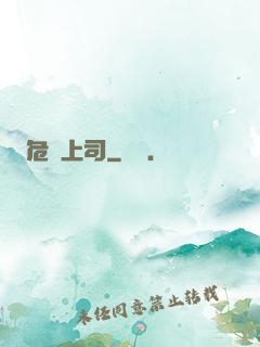危險上司
