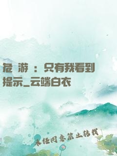 危險游戲：只有我看到提示