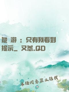 危險游戲：只有我看到提示