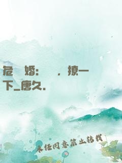 危險試婚：寶貝，撩一下