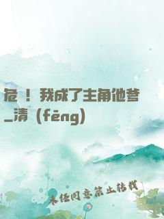 危險！我成了主角他爹