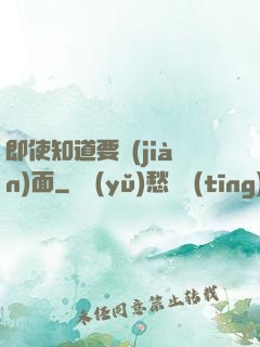 即使知道要見(jiàn)面