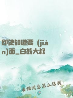 即使知道要見(jiàn)面