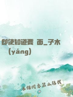 即使知道要見面