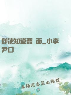 即使知道要見面
