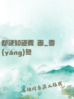 即使知道要見面