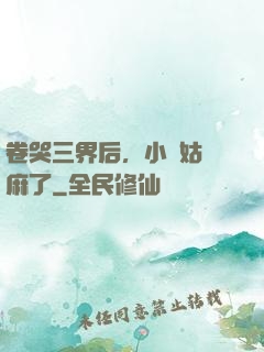 卷哭三界后，小師姑贏麻了