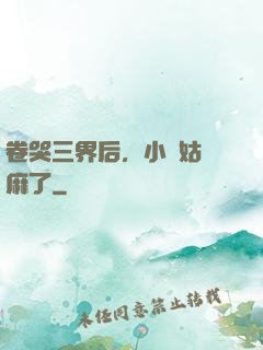 卷哭三界后，小師姑贏麻了
