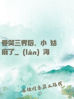 卷哭三界后，小師姑贏麻了
