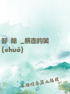 卸嶺秘錄