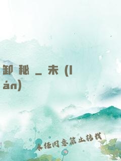卸嶺秘錄