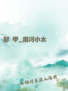 卸靈甲