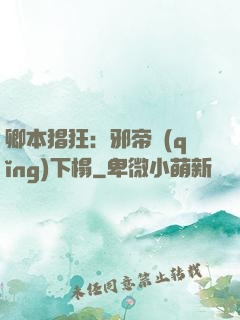 卿本猖狂：邪帝請(qǐng)下榻
