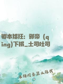 卿本猖狂：邪帝請(qǐng)下榻