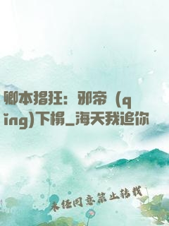 卿本猖狂：邪帝請(qǐng)下榻