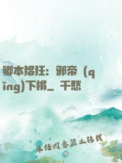 卿本猖狂：邪帝請(qǐng)下榻